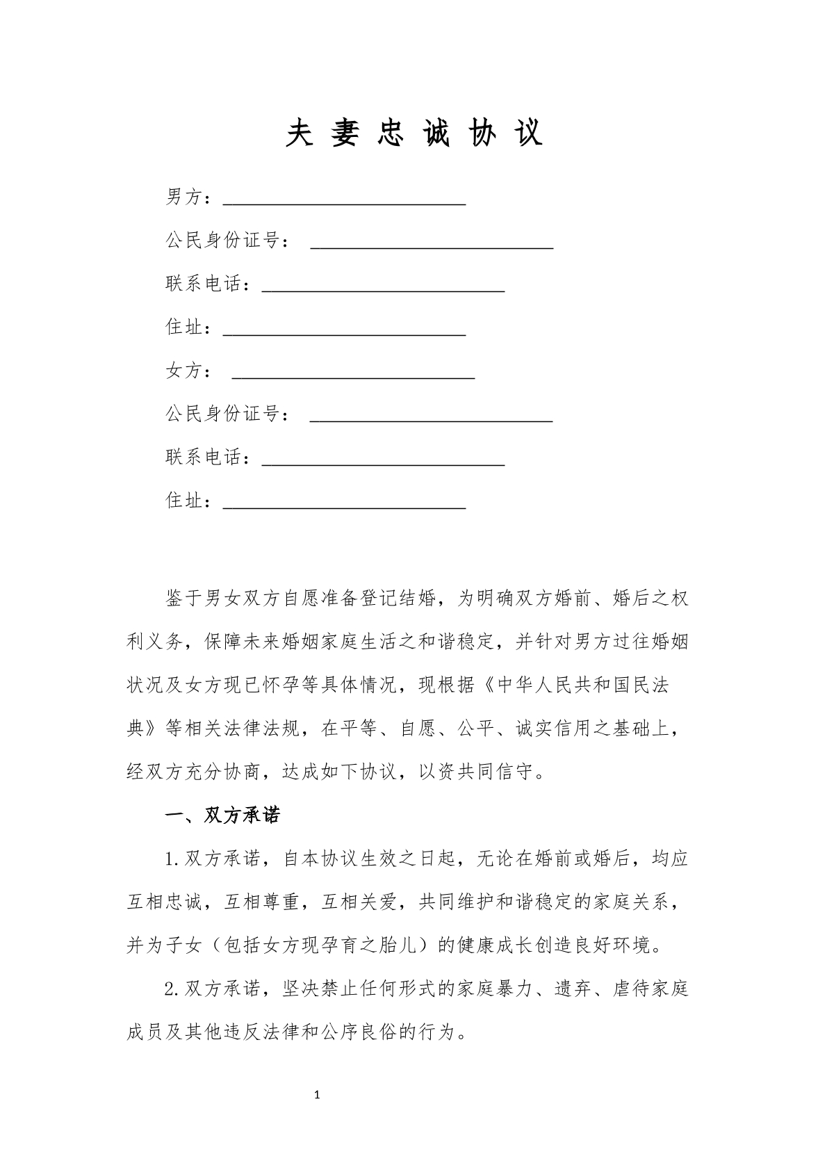 忠诚协议双方版