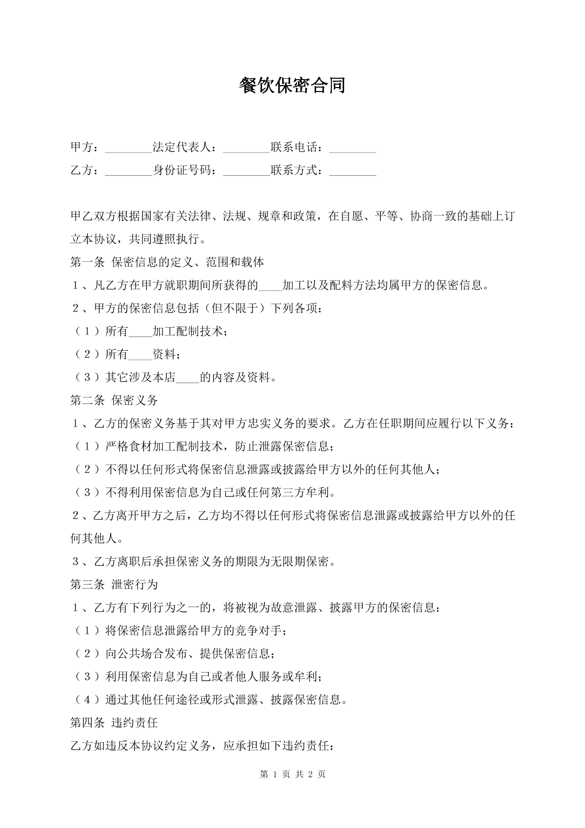 餐饮保密合同
