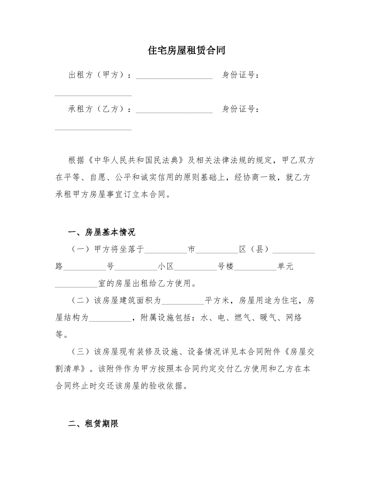 住宅房屋租赁合同