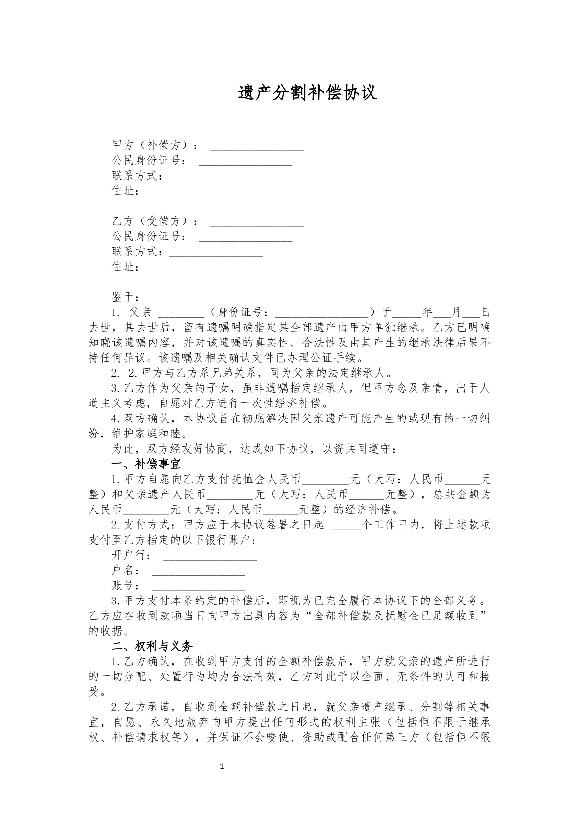 遗产协议书专业版