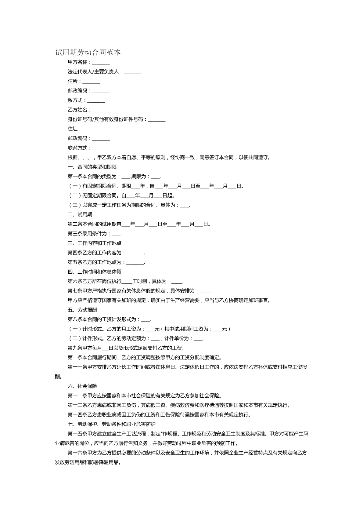 试用期劳动合同范本十三
