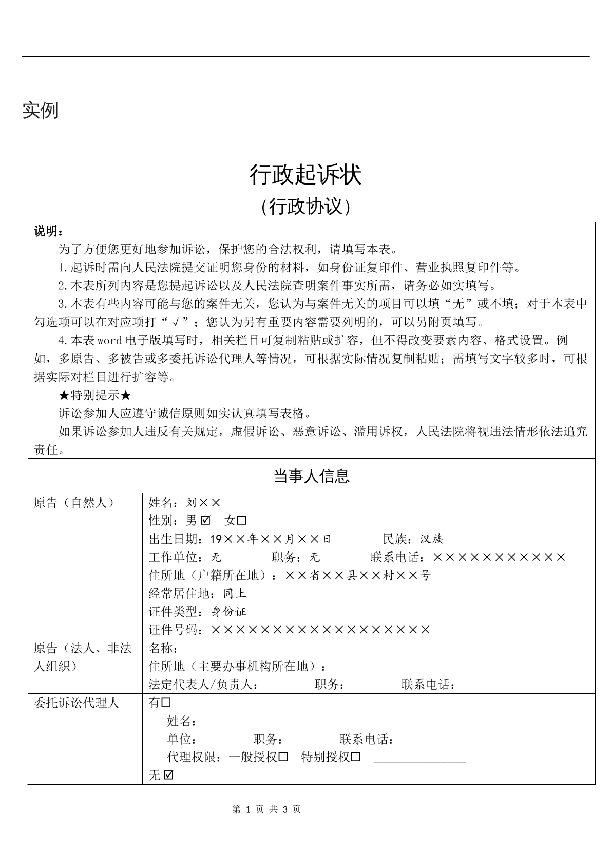 实例行政起诉状（行政协议）