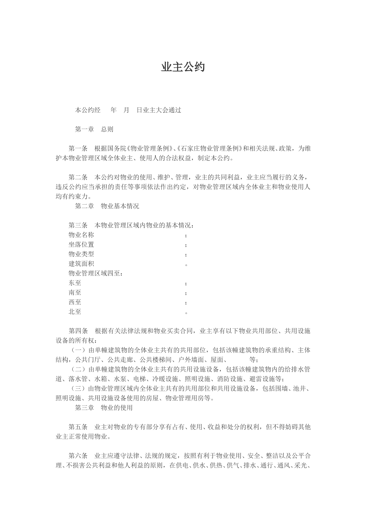 业主公约