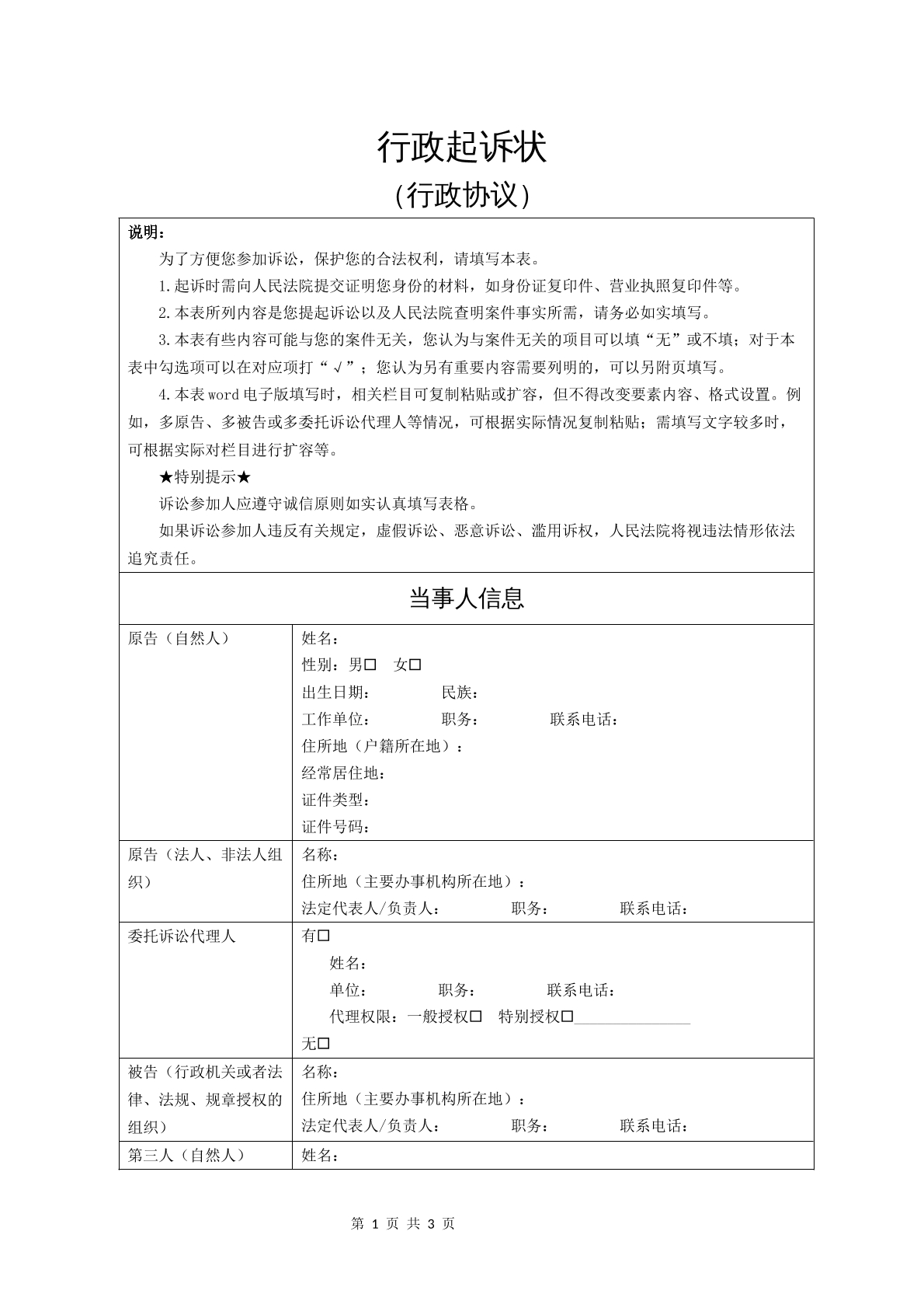 行政起诉状（行政协议）