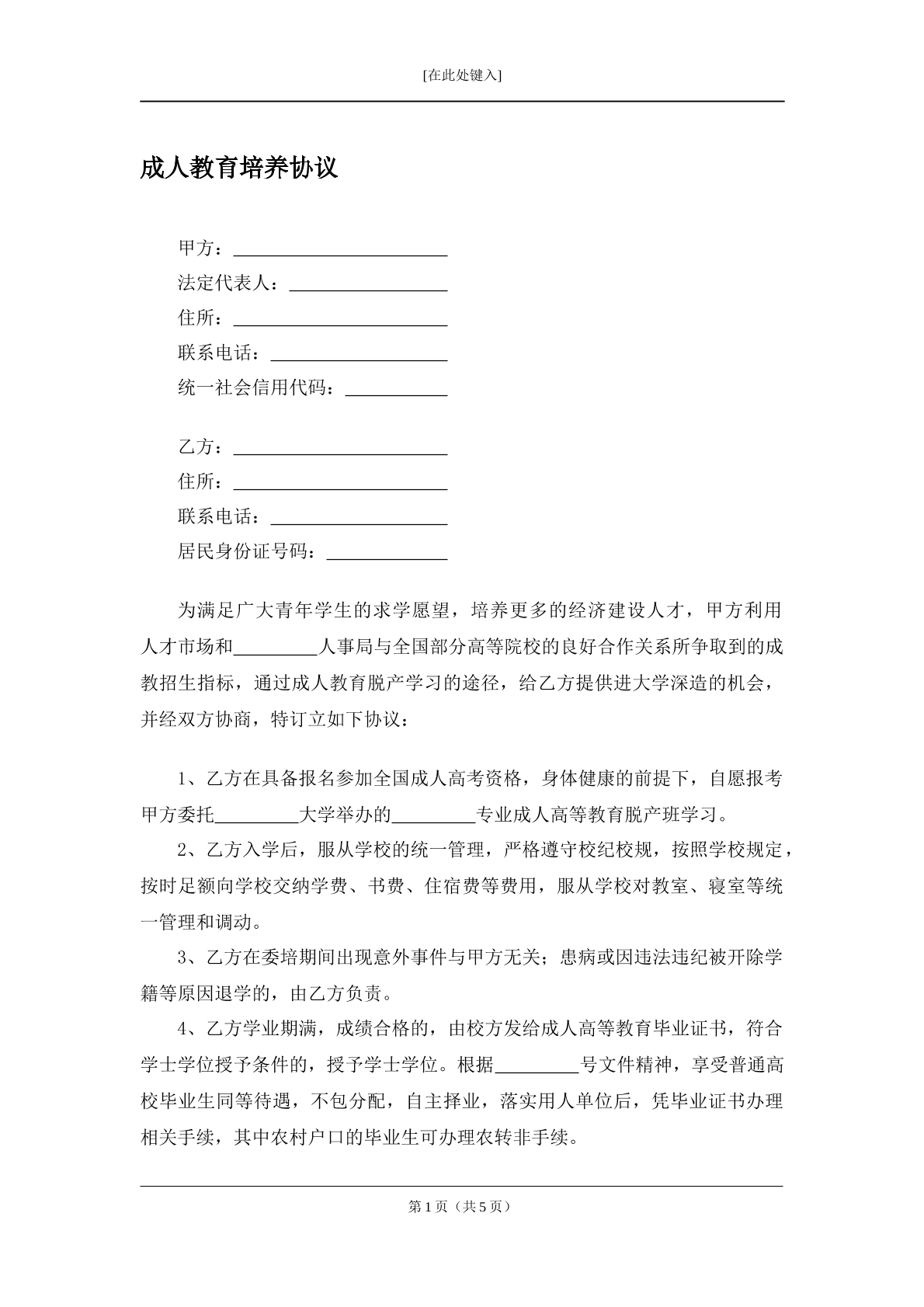 成人教育培训协议范本