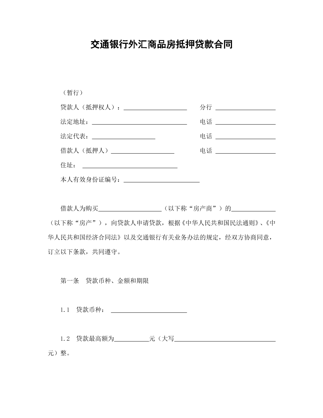 交通银行外汇商品房抵押贷款合同