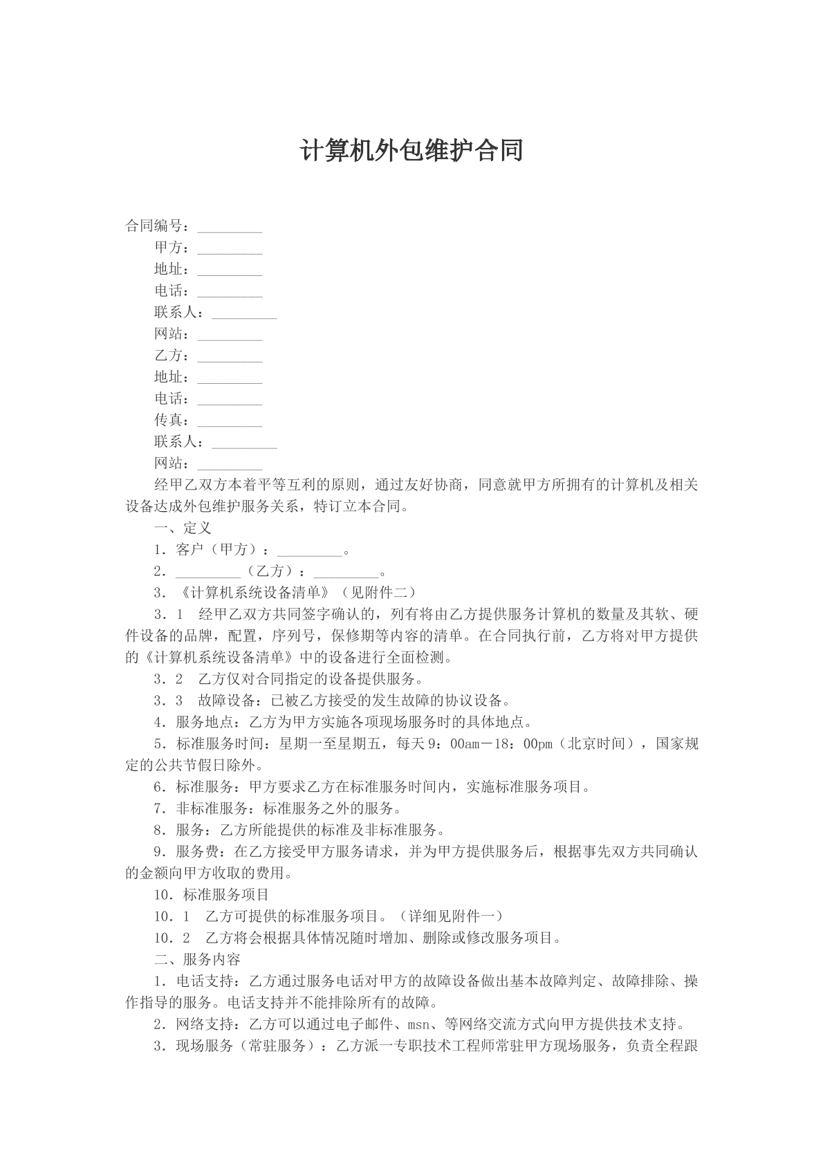 计算机外包维护合同文本
