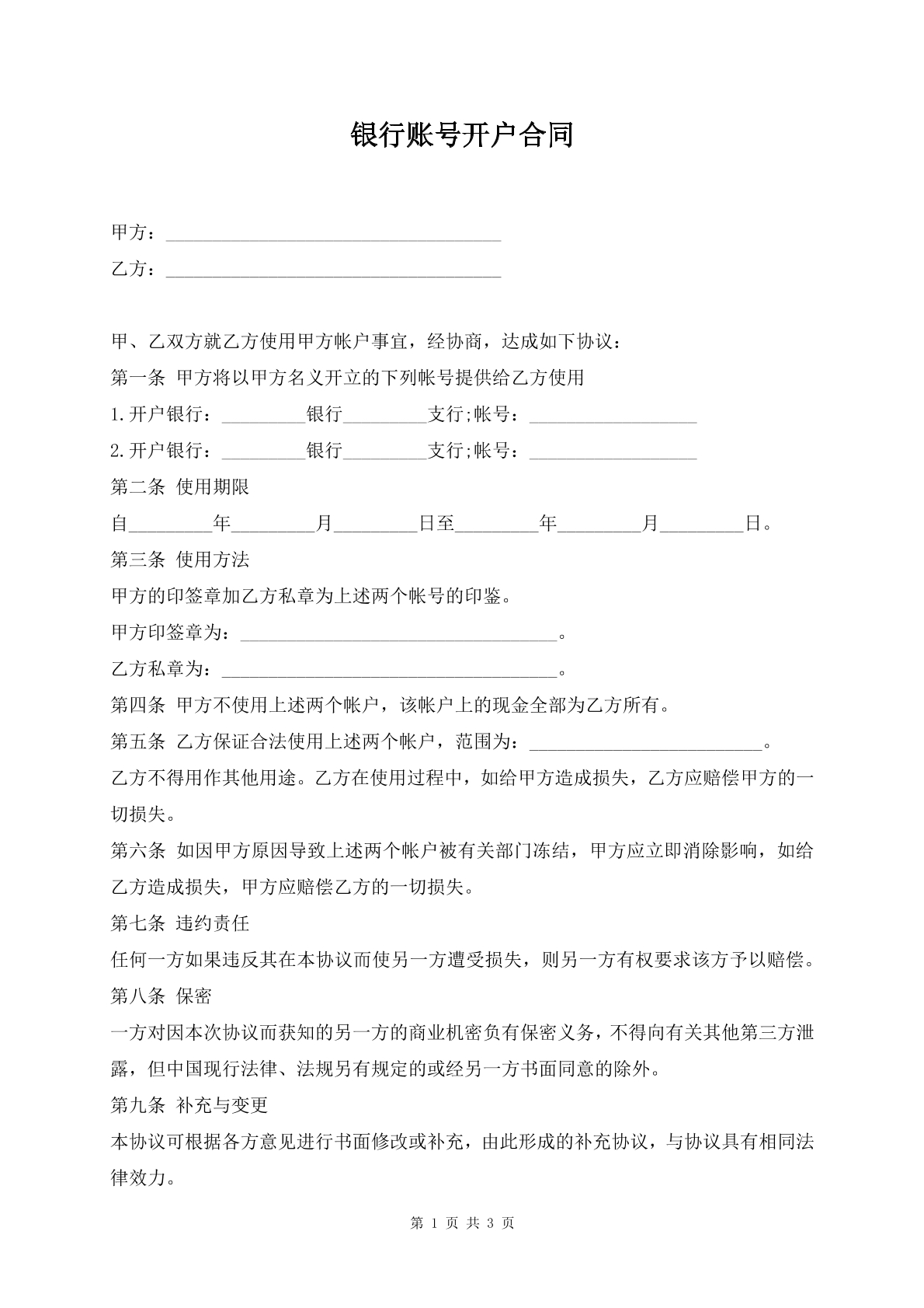 银行账号开户合同