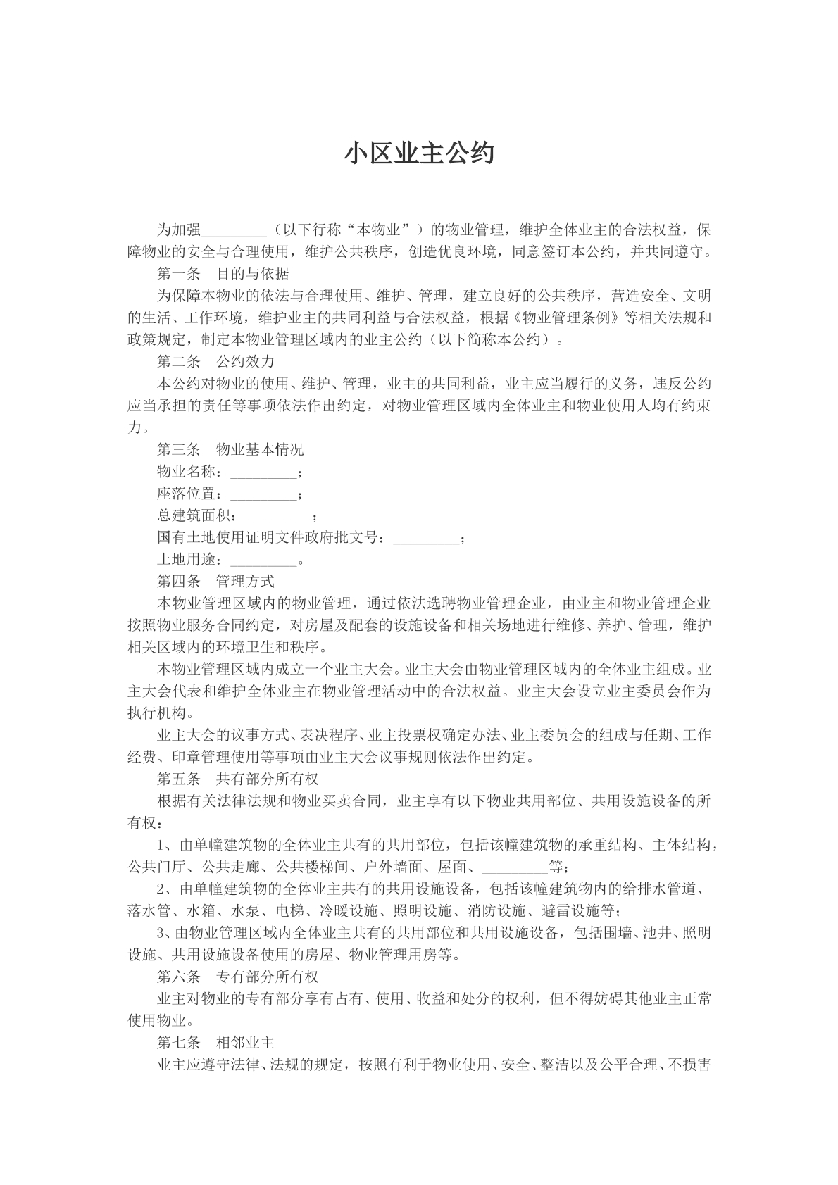 小区业主公约