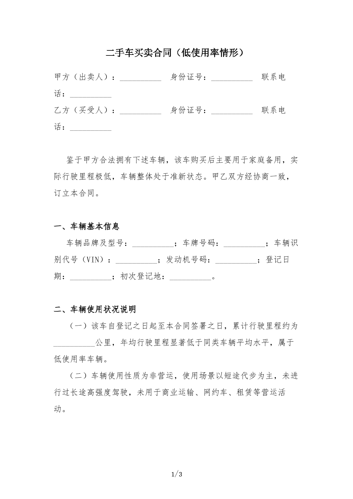 二手车买卖合同（低使用率情形）