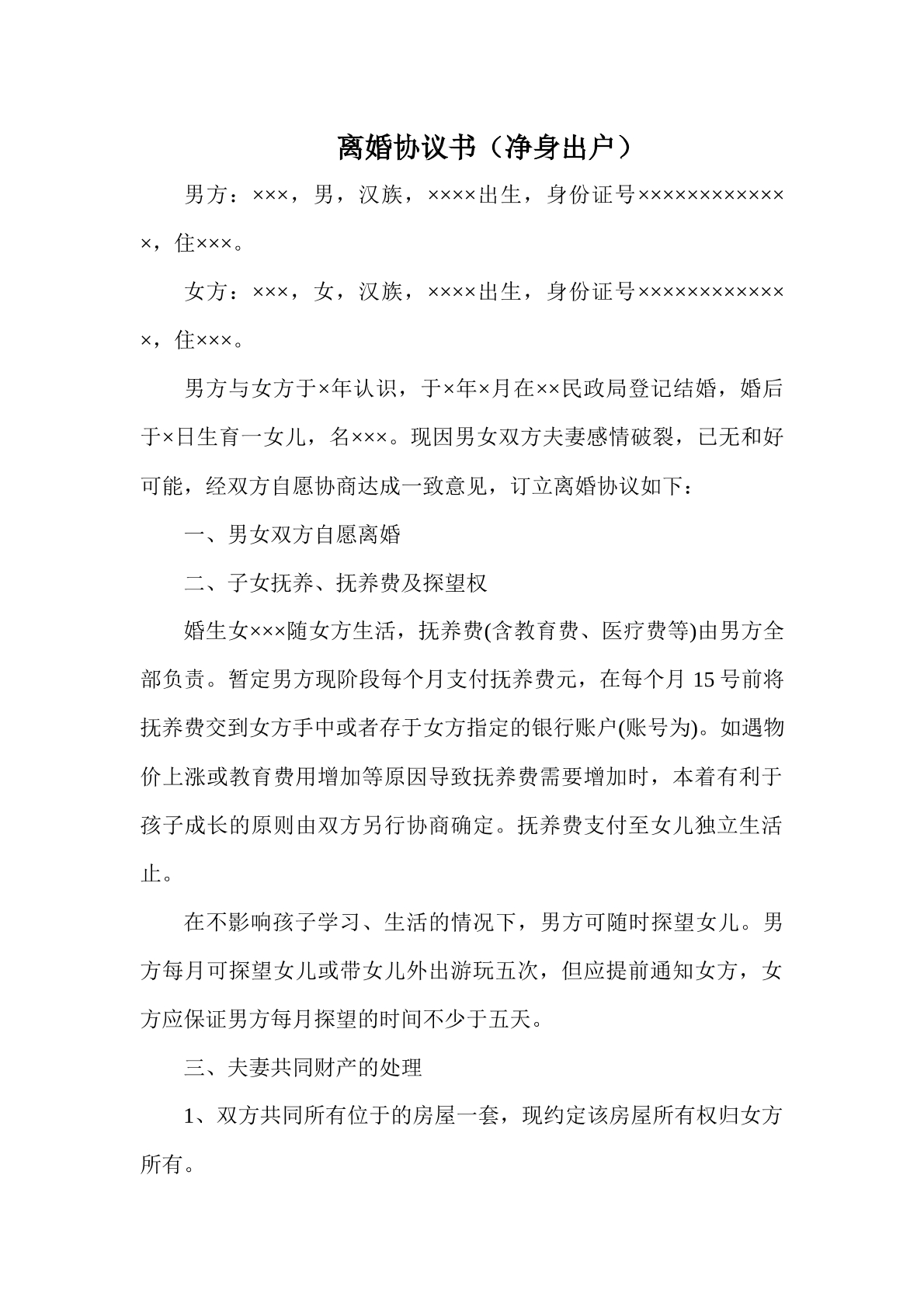 离婚协议书范本十九