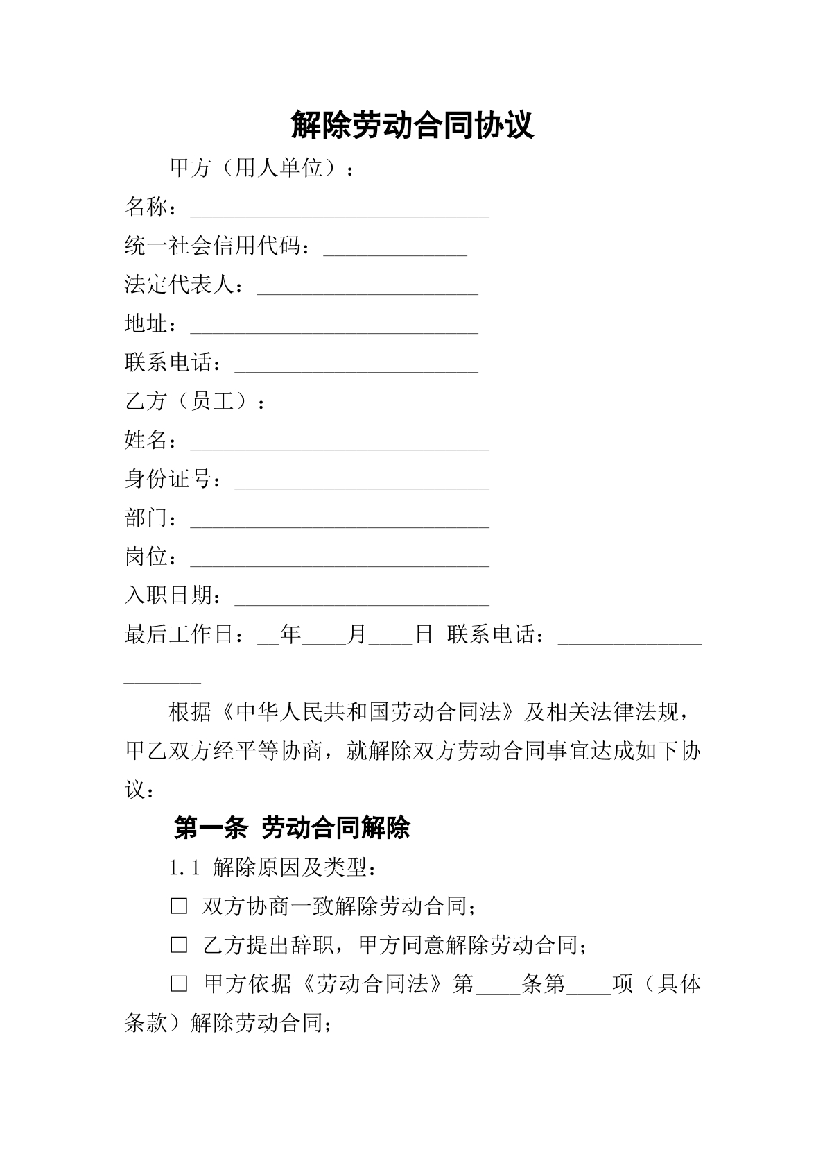 解除劳动合同协议