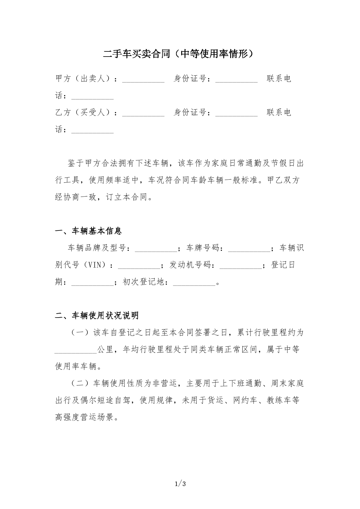 二手车买卖合同（中等使用率情形）