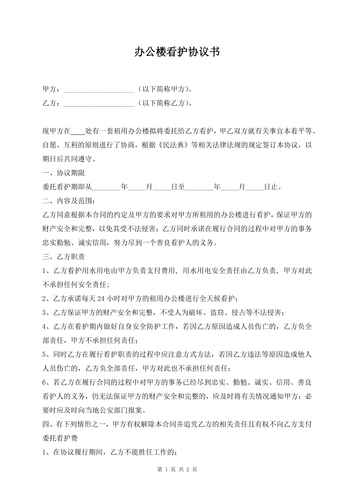 办公楼看护协议书