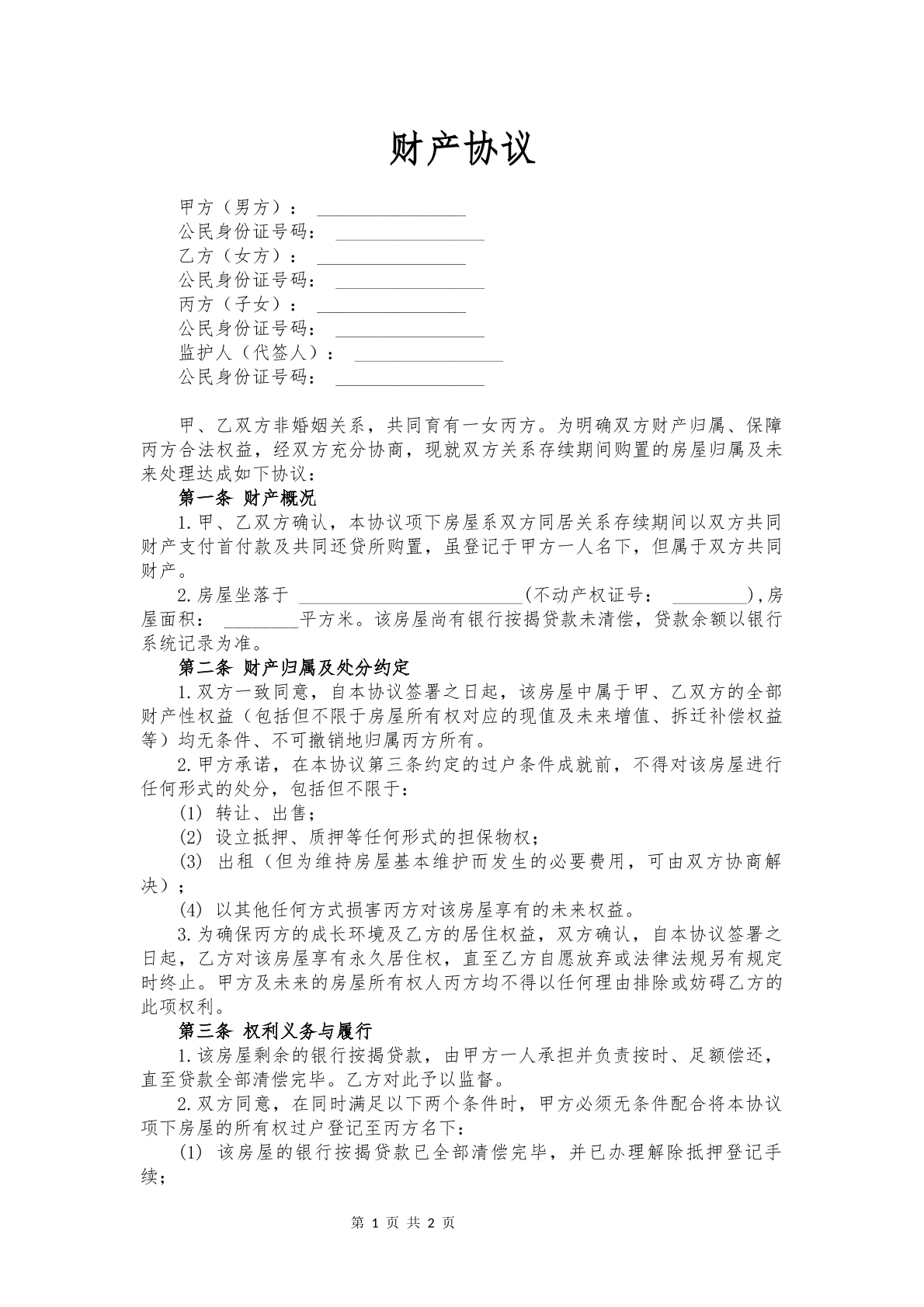 财产协议夫妻版
