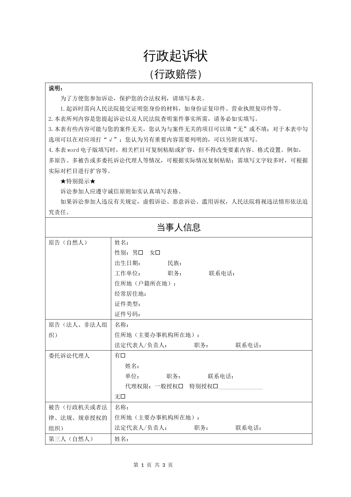 行政起诉状（行政赔偿）