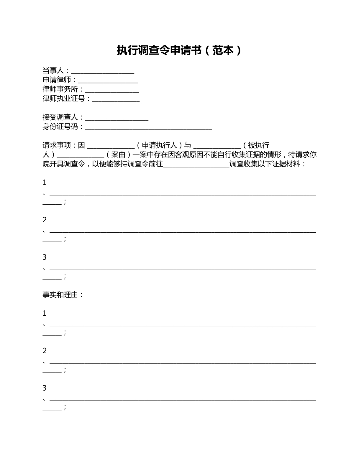 执行调查令申请书