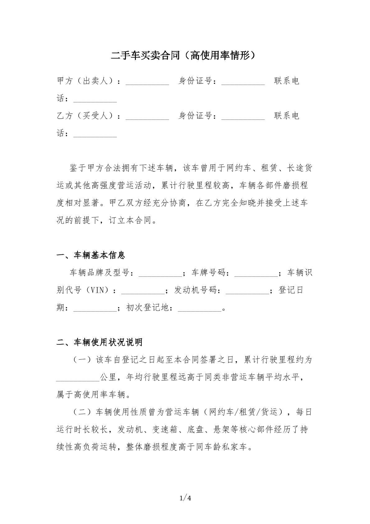二手车买卖合同-高使用率情形