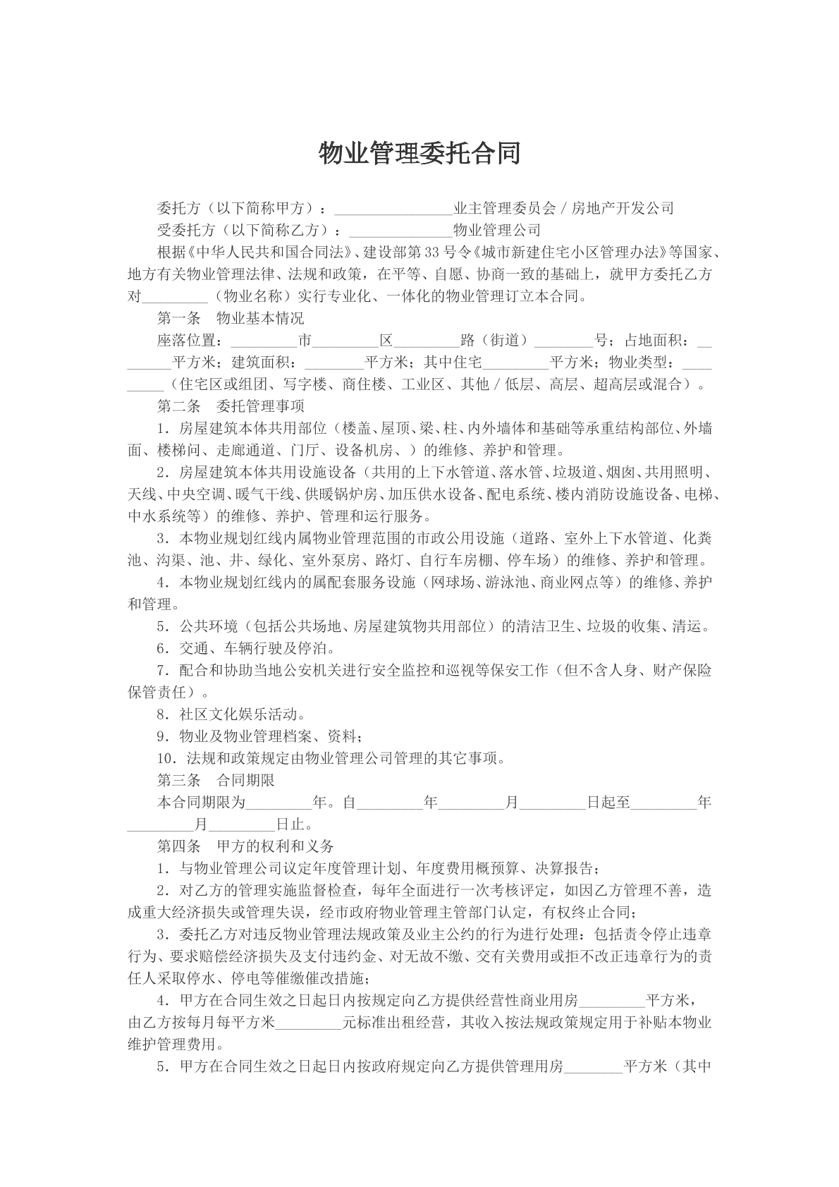 物业管理委托合同文本