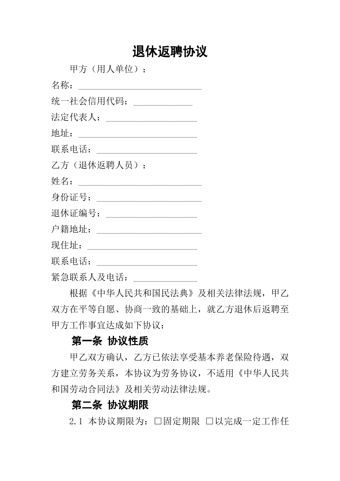 退休返聘协议