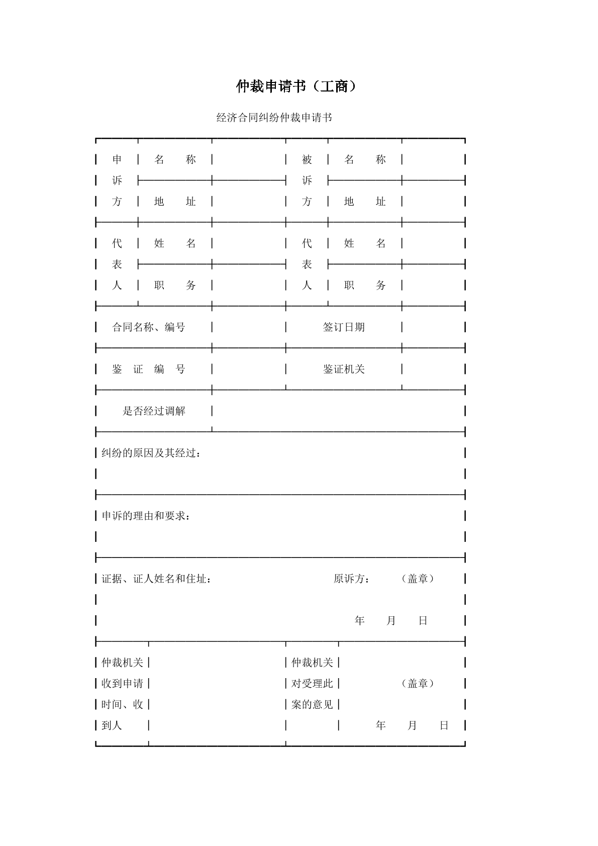 仲裁申情书
