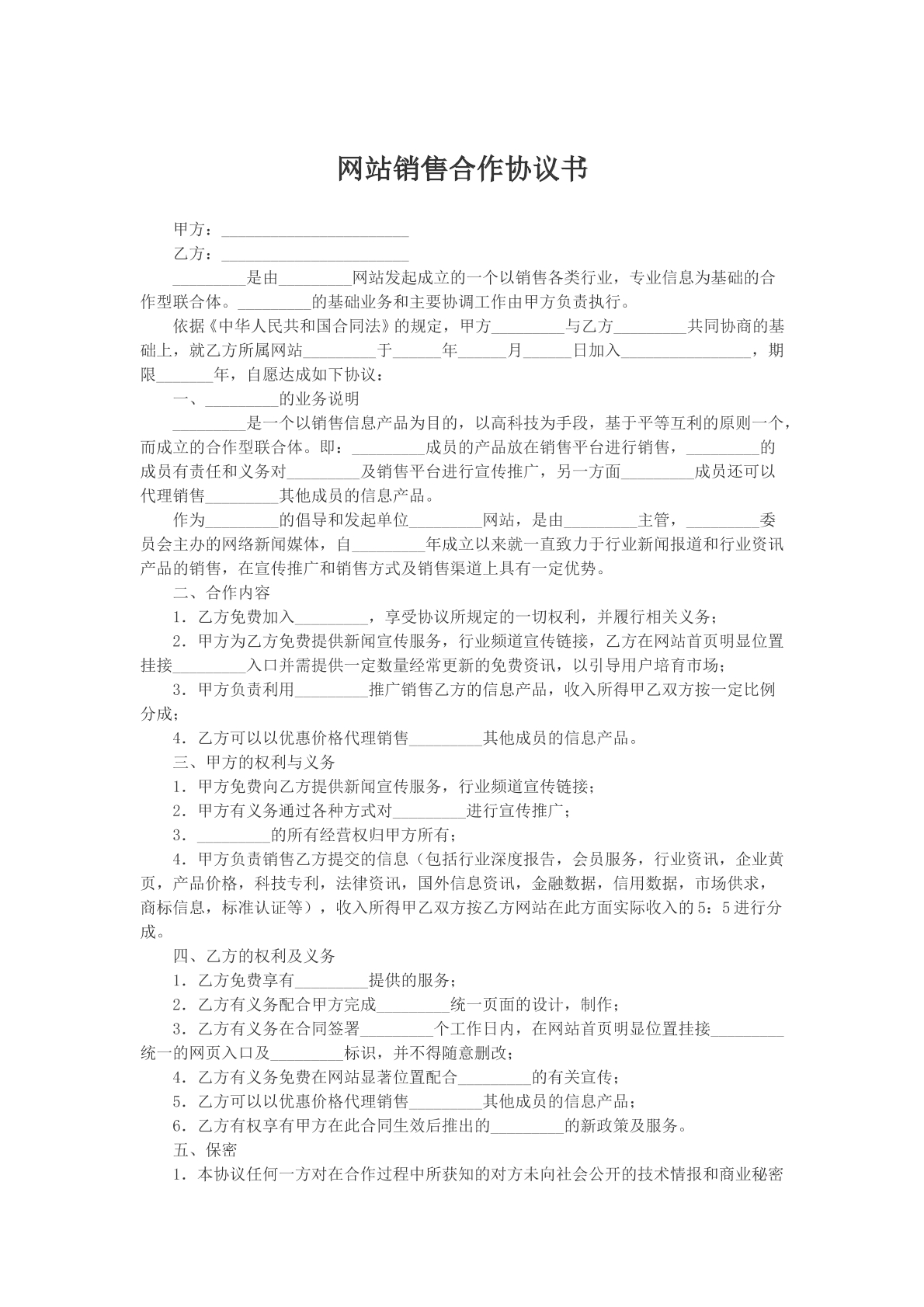 网站销售合作协议书文本