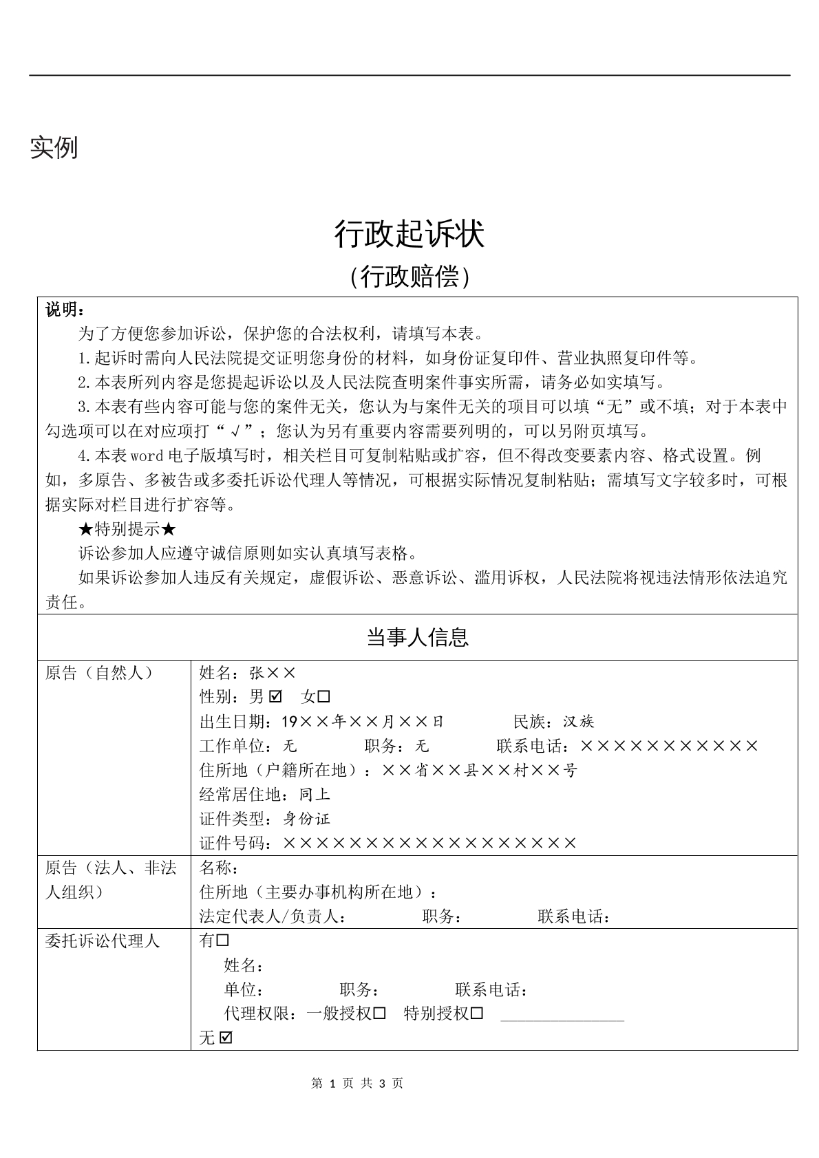 实例行政起诉状（行政赔偿）