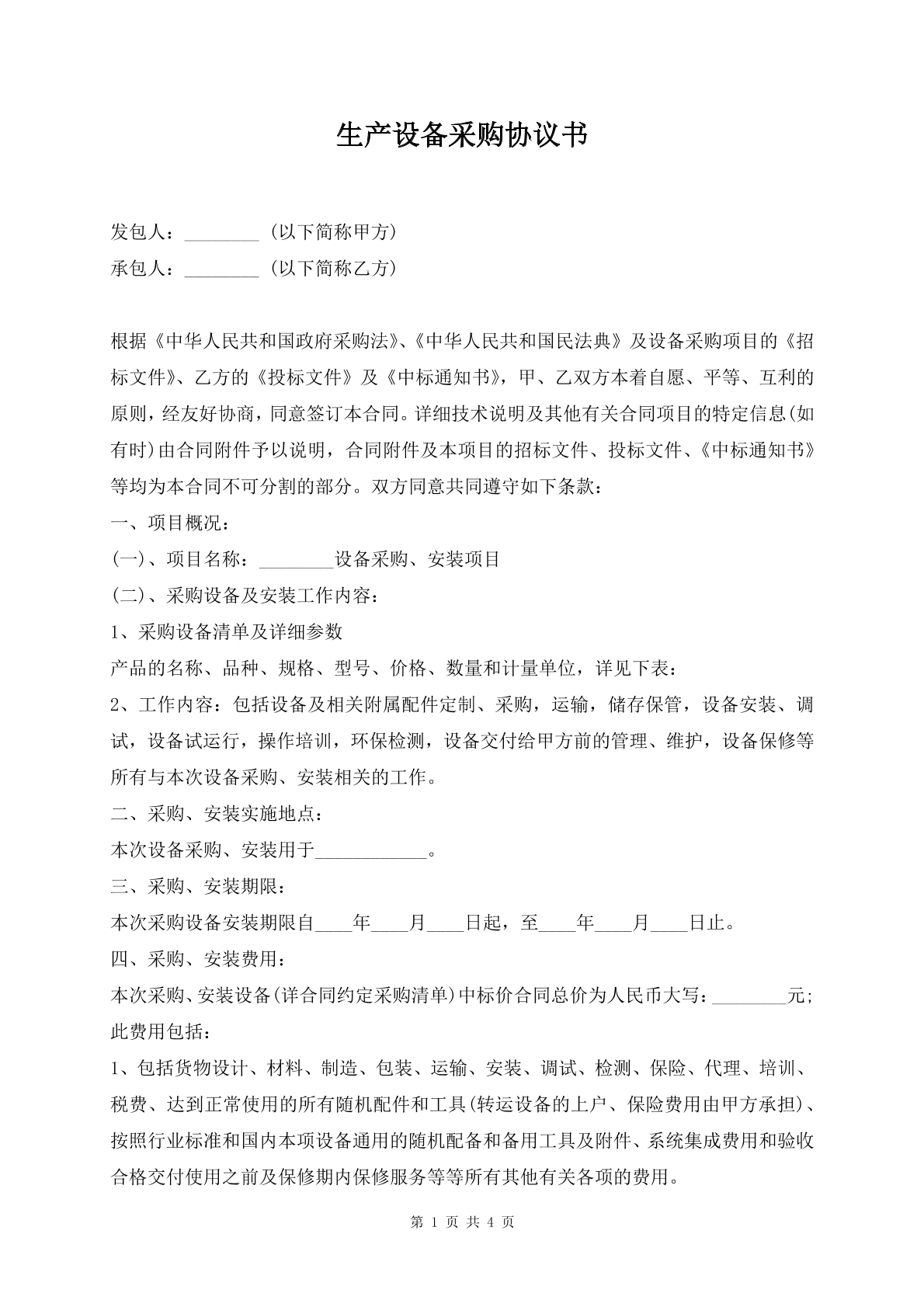 生产设备采购协议书
