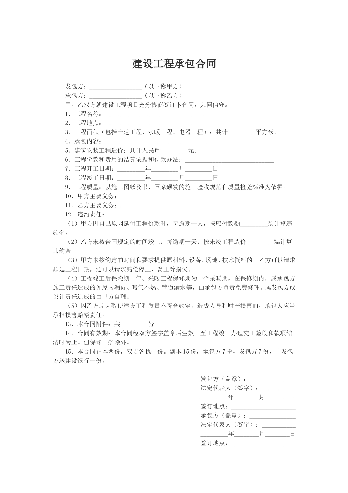 建设工程承包合同