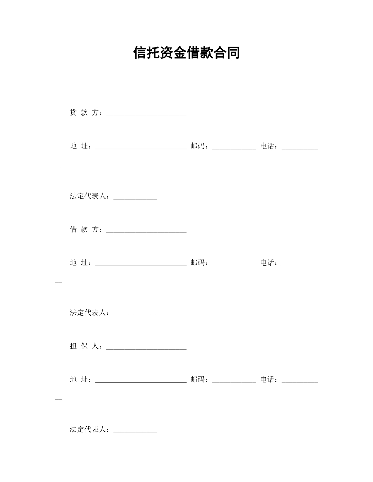 信托资金借款合同