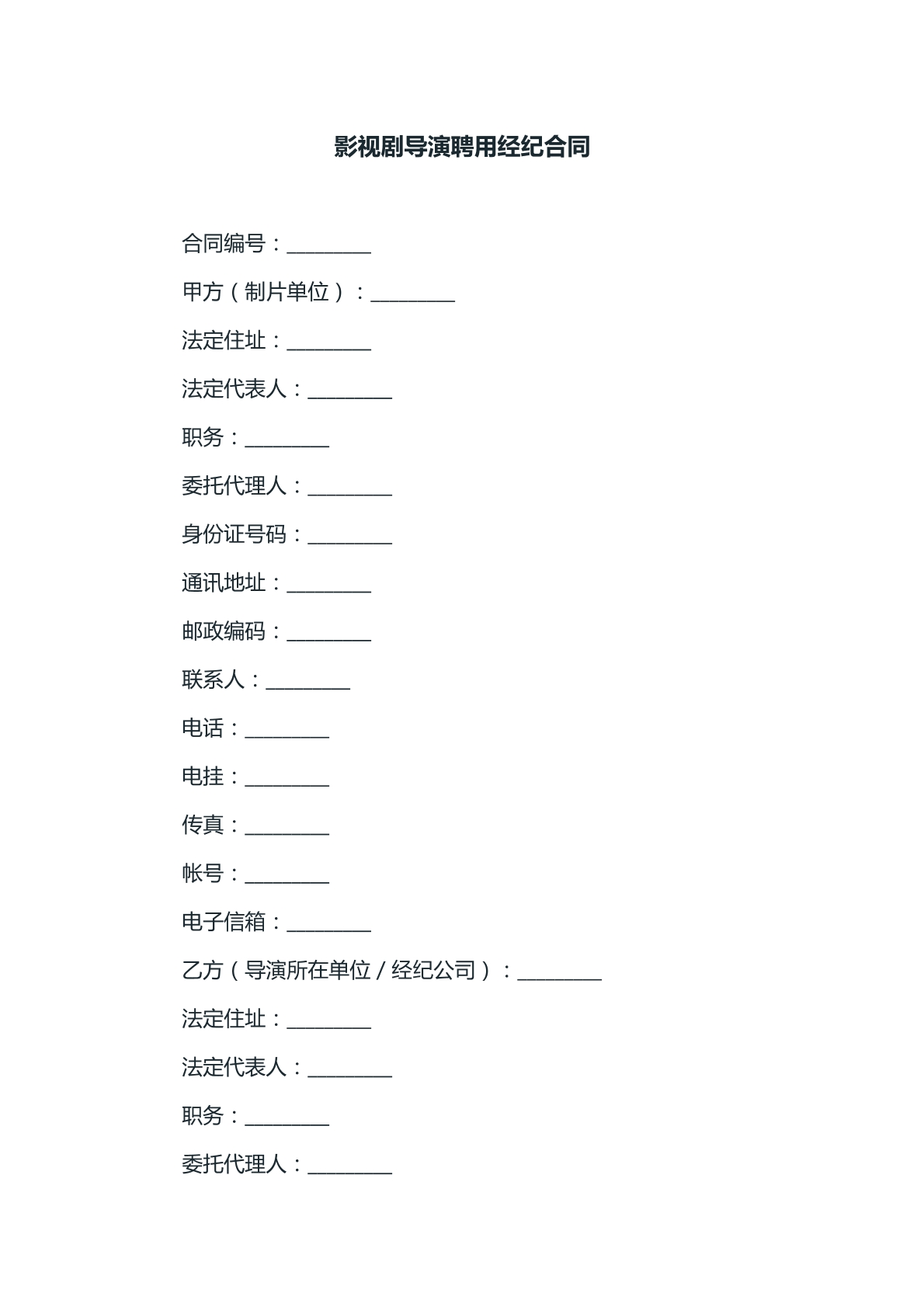 影视剧导演聘用经纪合同