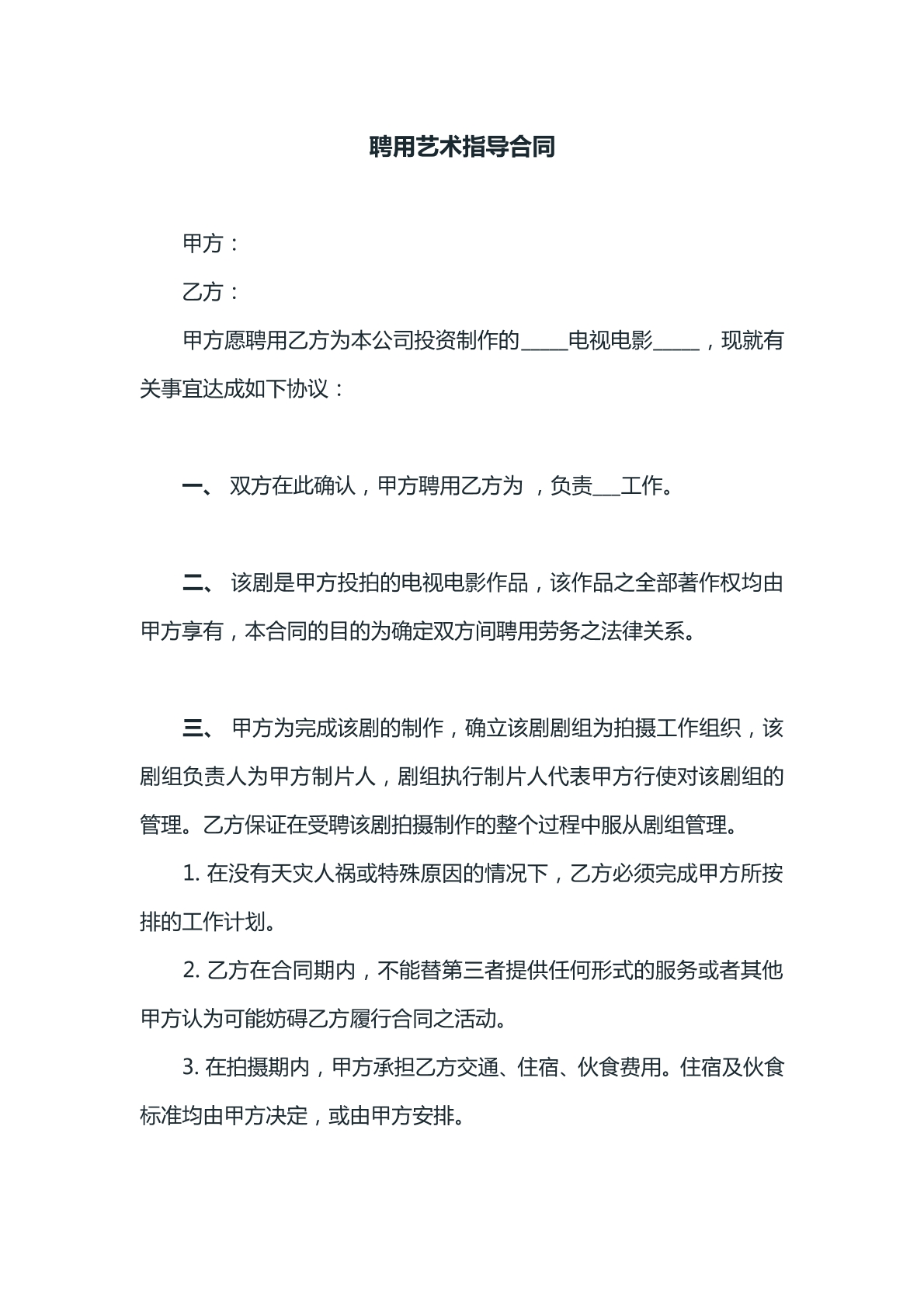 聘用艺术指导合同文本
