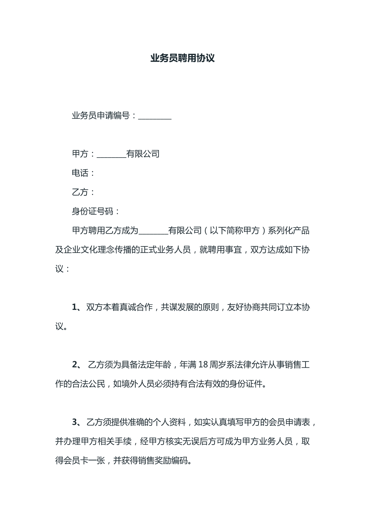 业务员聘用协议