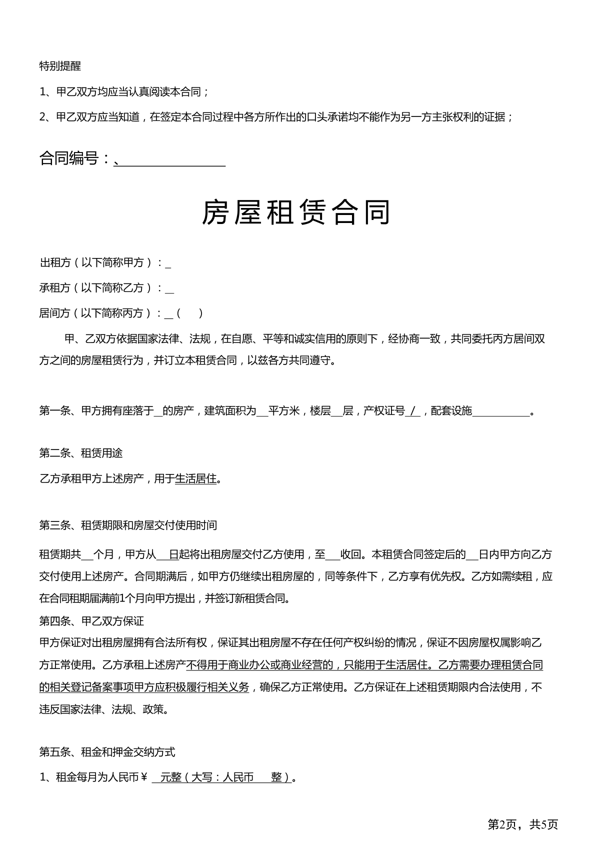 房屋租赁合同