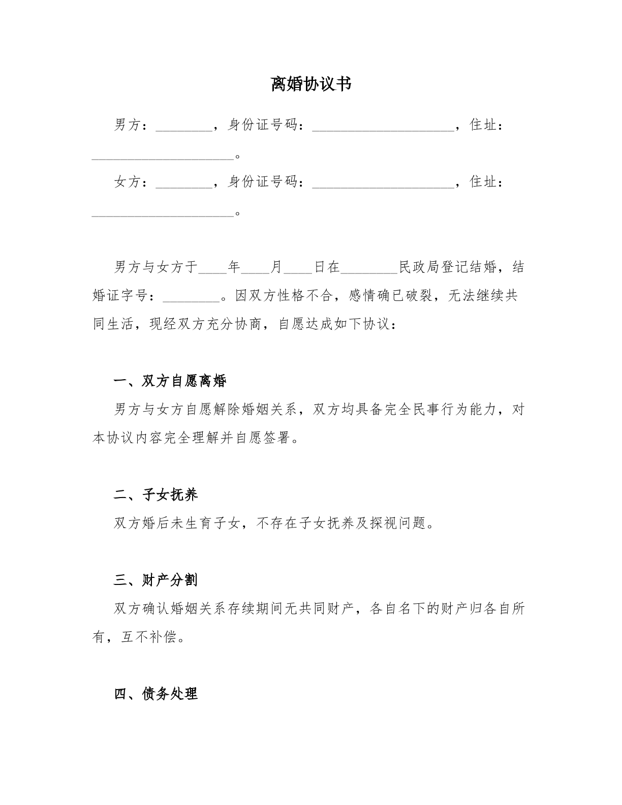 离婚协议_简单_无子女无财产