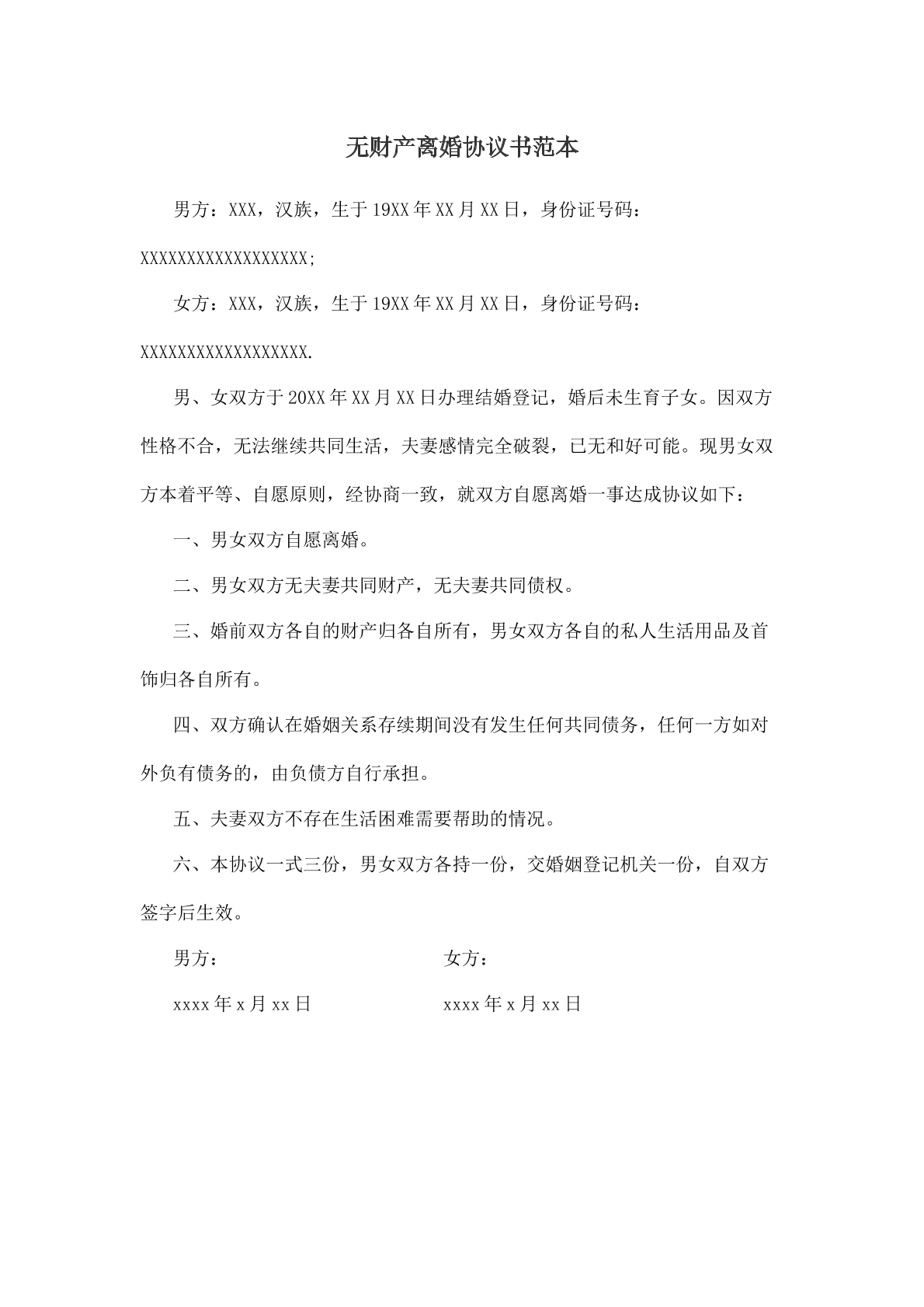 无财产离婚协议书范本三