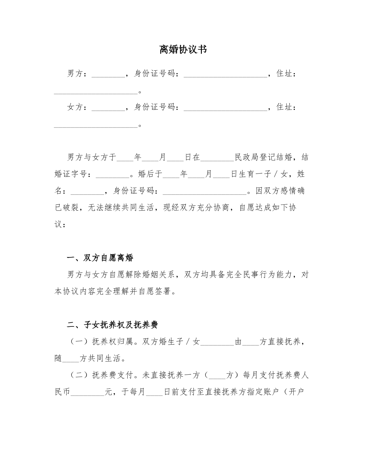 离婚协议_财产分割_含房产车辆