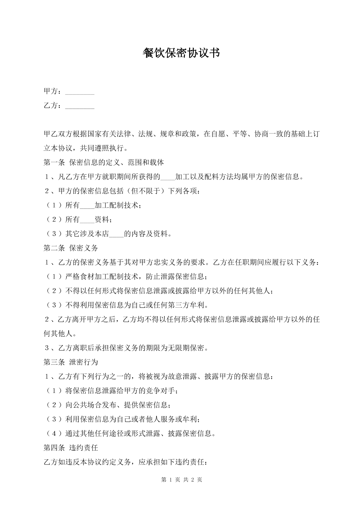 餐饮保密协议书