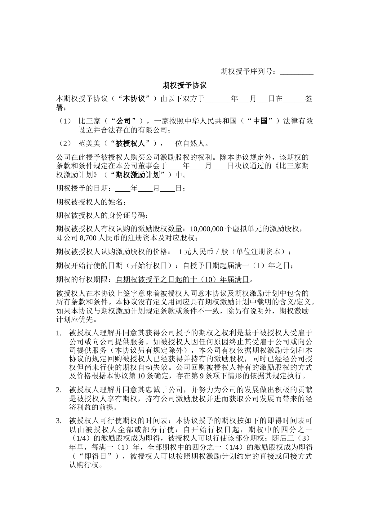 期权授予协议书模板