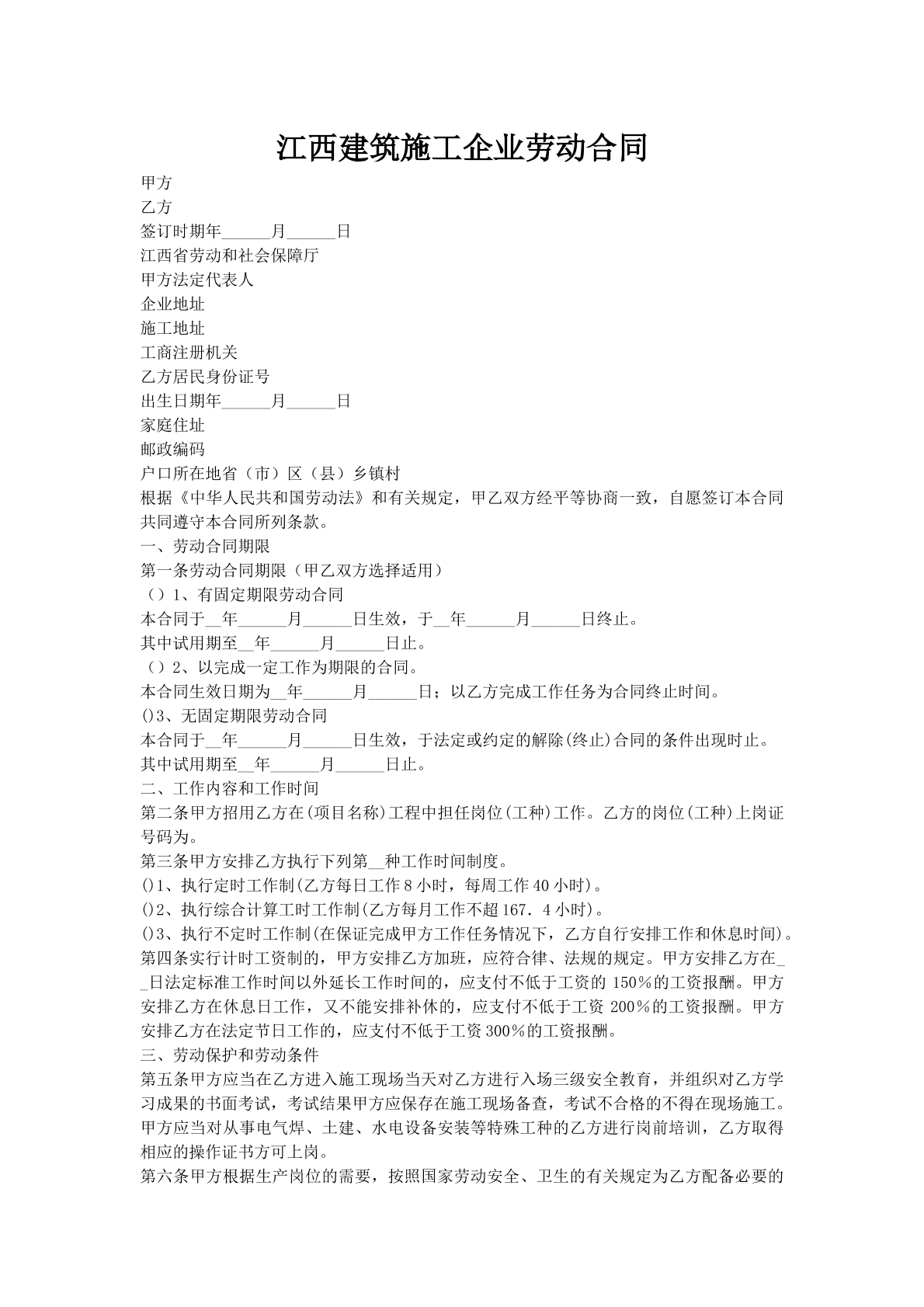 江西建筑施工企业劳动合同