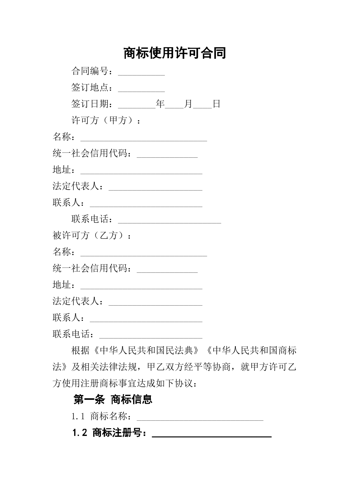 商标使用许可合同