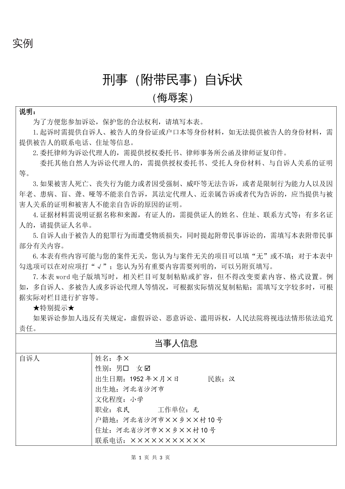 实例侮辱案（刑事附带民事自诉状）