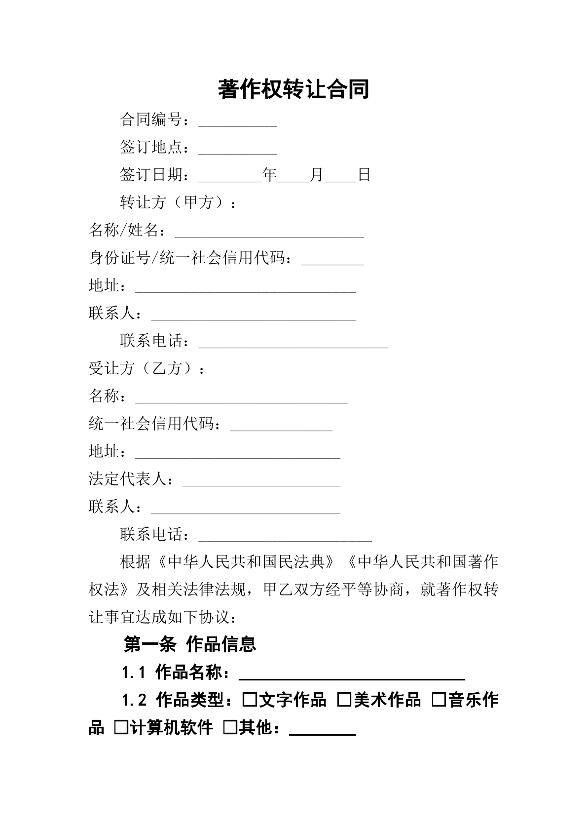 著作权转让合同