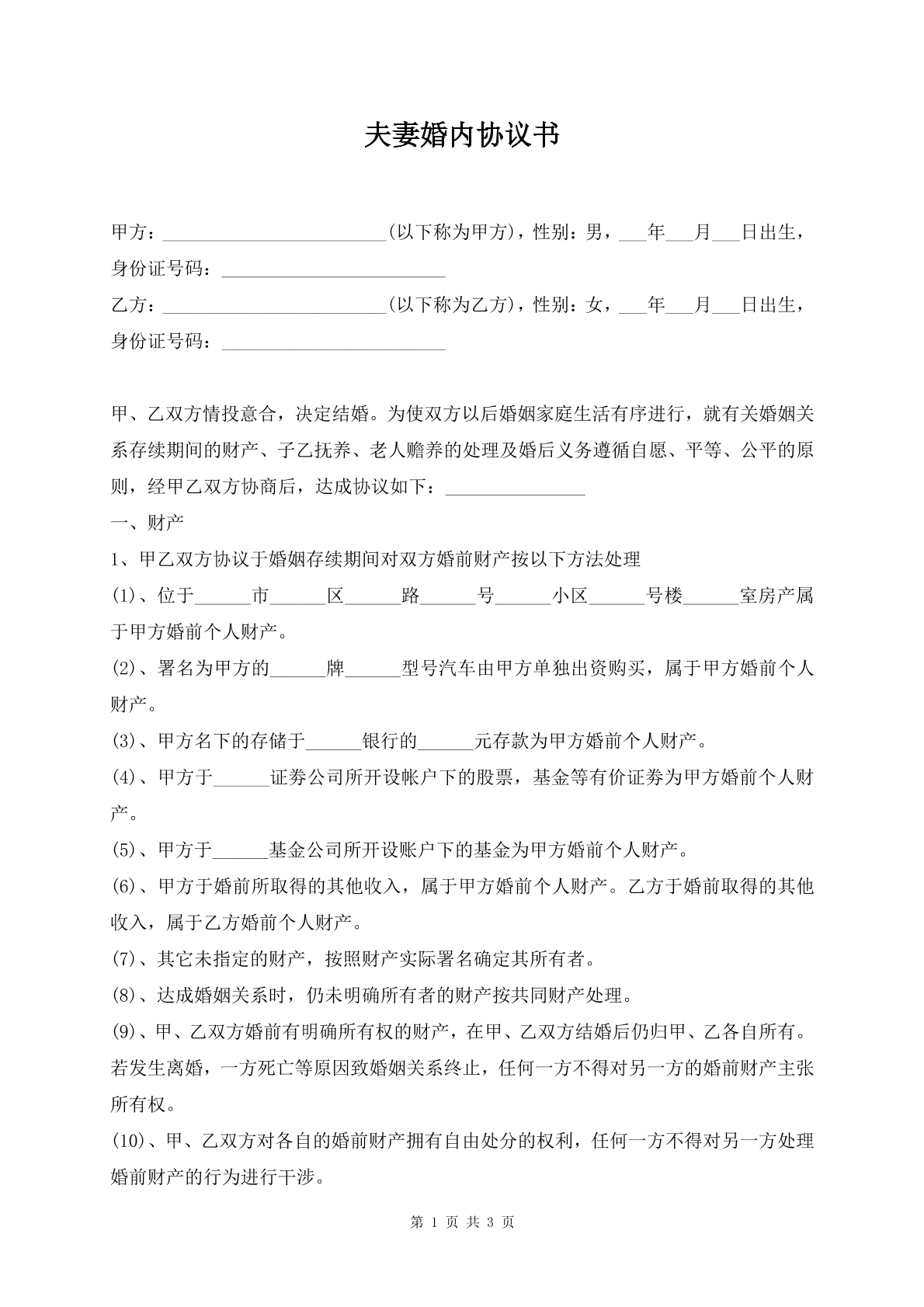 夫妻婚内协议书