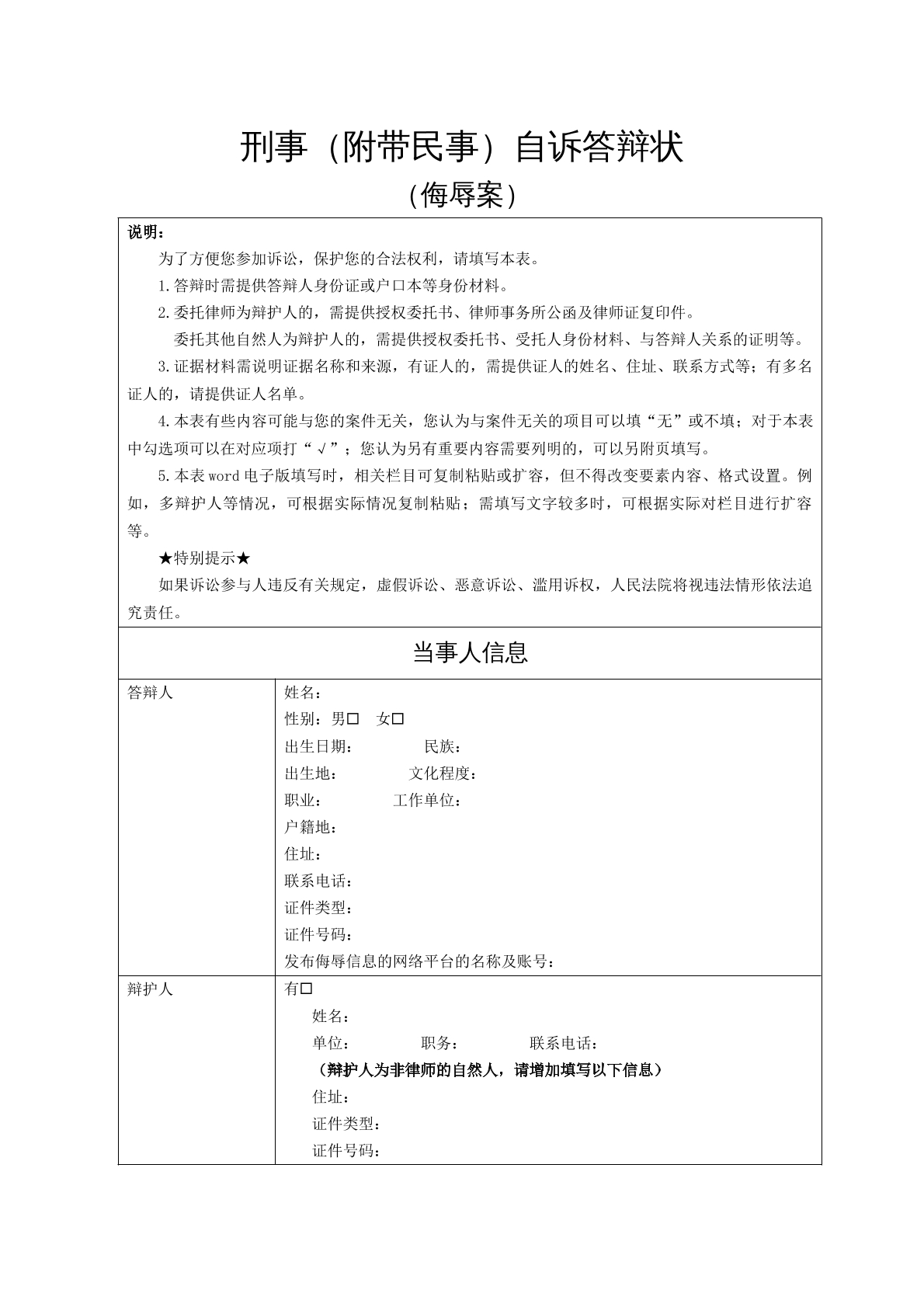 侮辱案（自诉答辩状）
