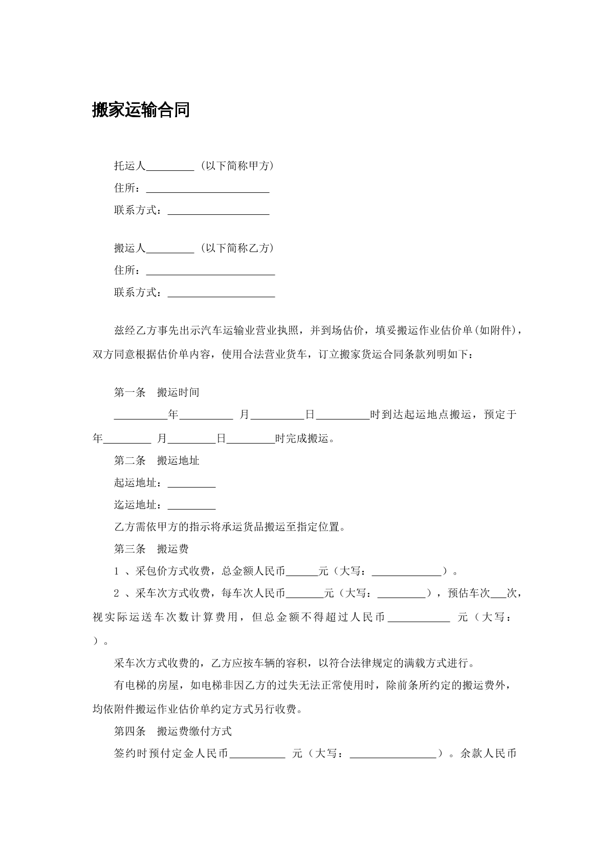 搬家运输合同范本