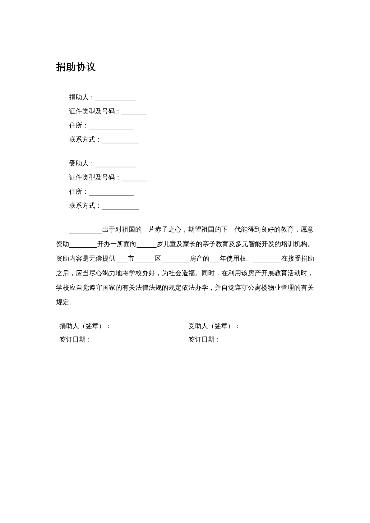 捐助协议（办学）