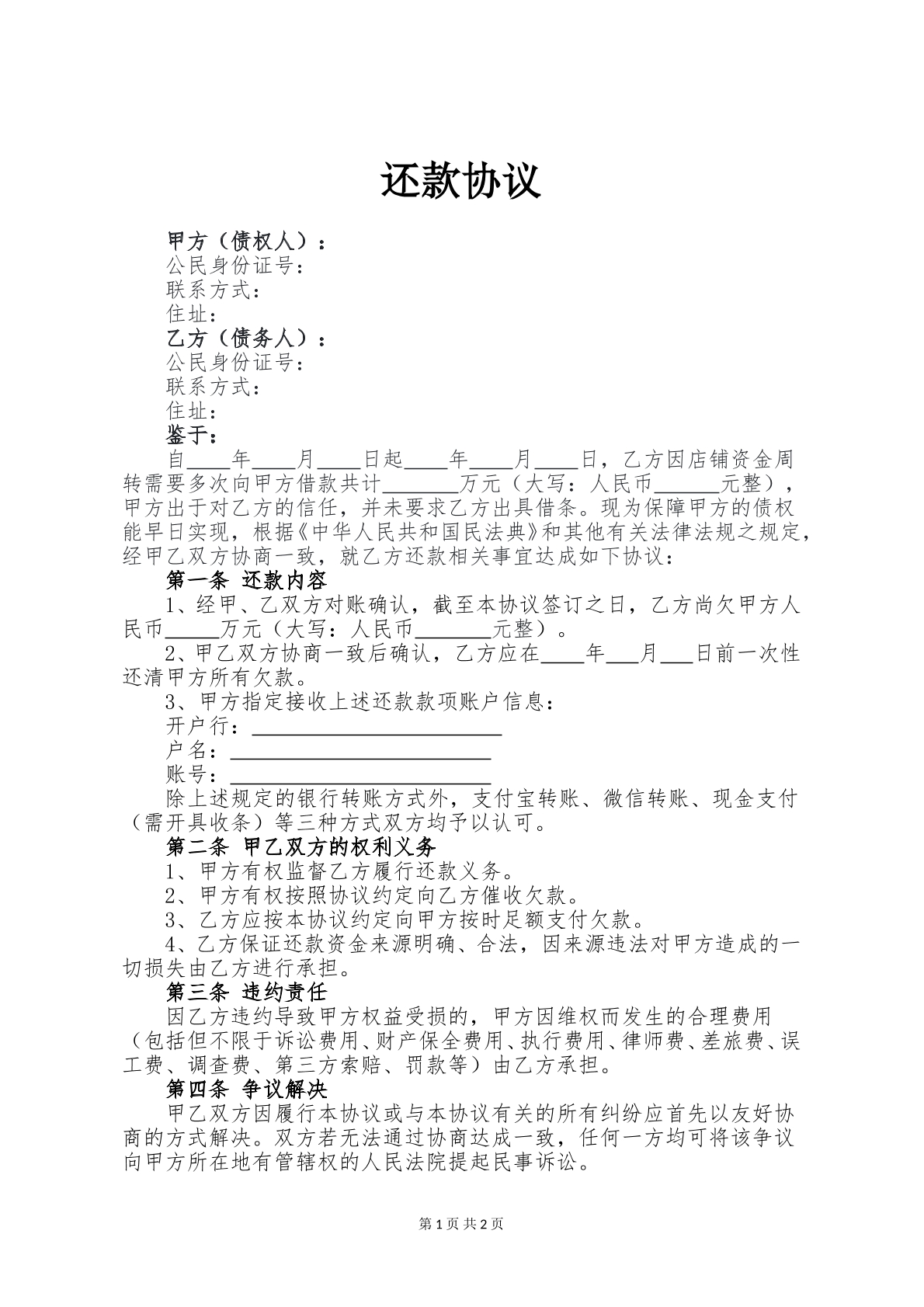 还款协议通用版