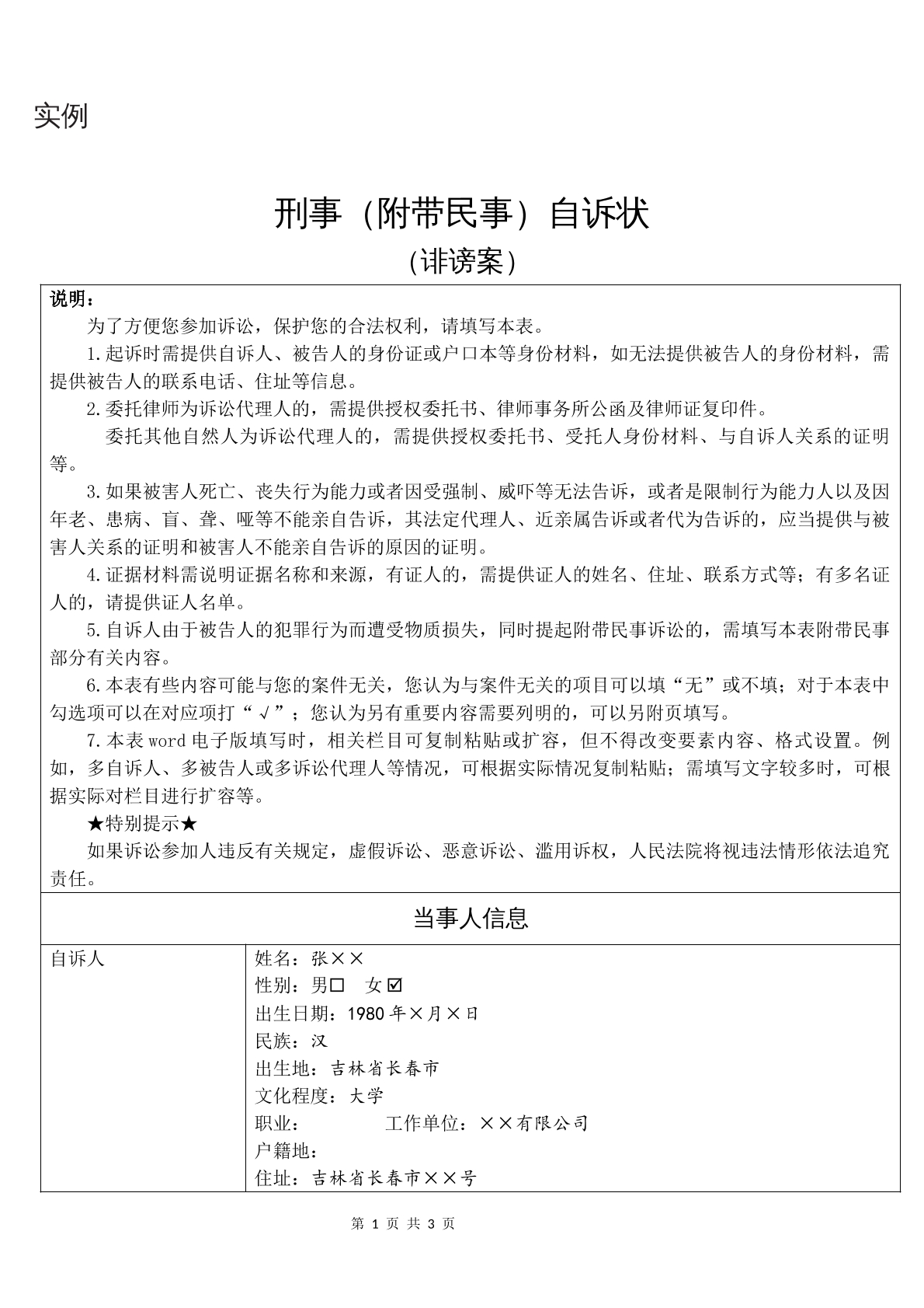 实例刑事（附带民事）自诉状（诽谤案）