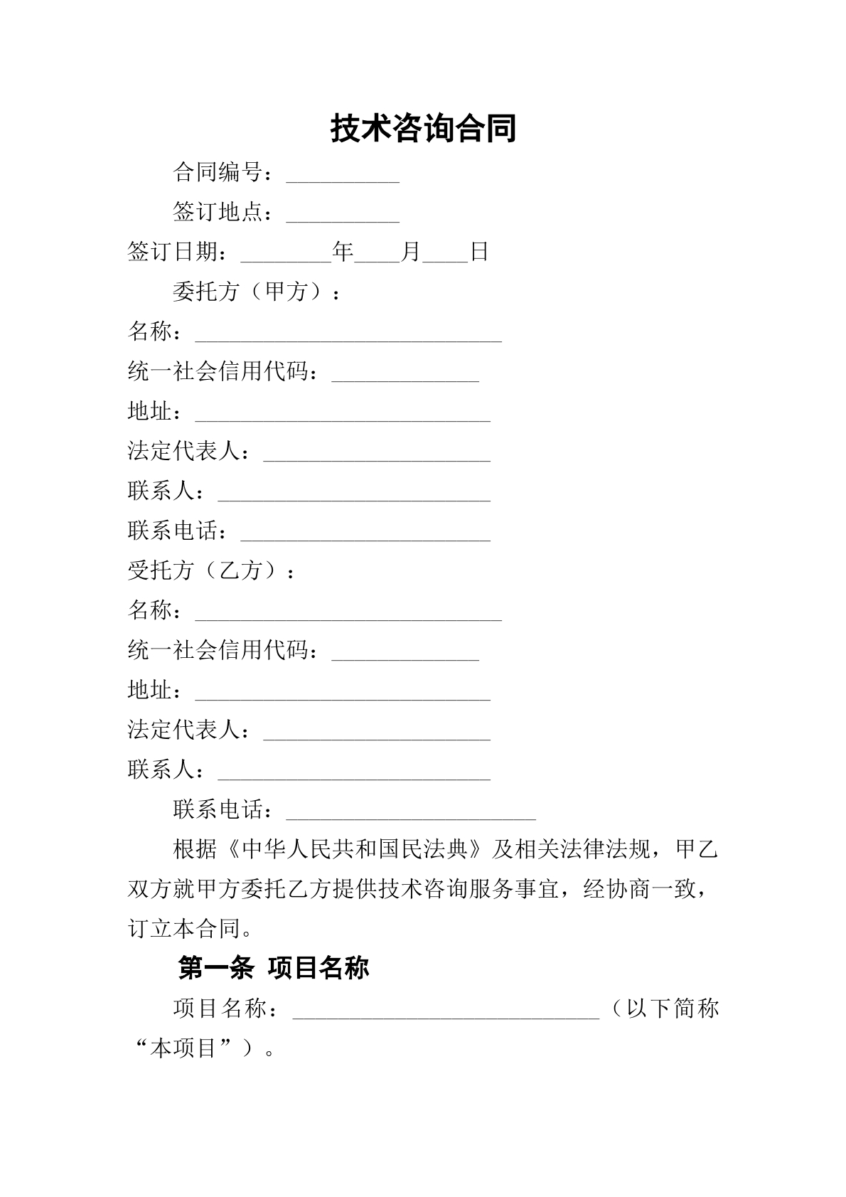  技术咨询合同